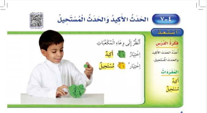 شرح درس الحدث الاكيد والحدث المستحيل ثاني ابتدائي ف1