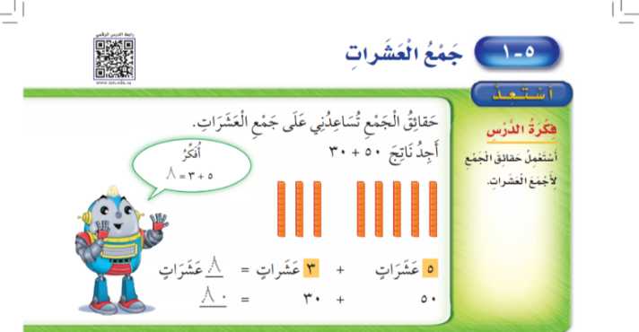 شرح درس جمع العشرات ثاني ابتدائي ف1
