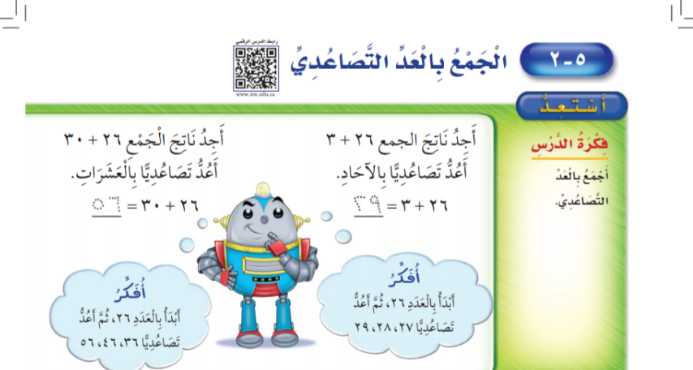 شرح درس الجمع بالعد التصاعدي ثاني ابتدائي ف1