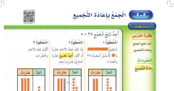 شرح درس الجمع باعادة التجميع ثاني ابتدائي ف1
