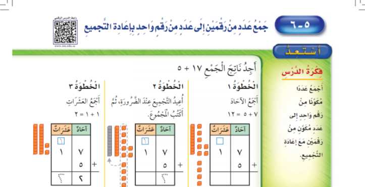 شرح درس جمع عدد من رقمين الى عدد من رقم واحد باعادة التجميع ثاني ابتدائي ف1