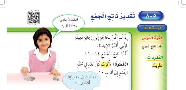 شرح درس تقدير ناتج الجمع ثاني ابتدائي ف1