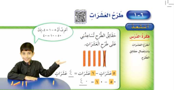 شرح درس طرح العشرات ثاني ابتدائي ف1