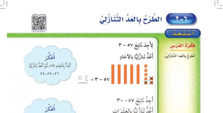 شرح درس الطرح بالعد التنازلي ثاني ابتدائي ف1