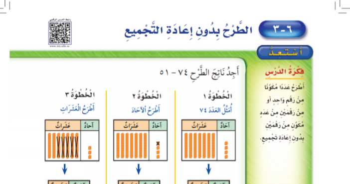 شرح درس الطرح بدون اعادة التجميع ثاني ابتدائي ف1
