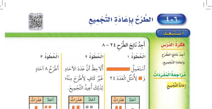 شرح درس الطرح باعادة التجميع ثاني ابتدائي ف1