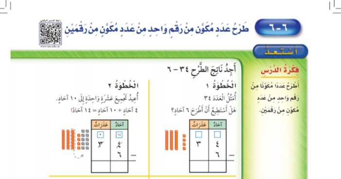 شرح درس طرح عدد مكون رقم واحد من عدد مكون من رقمين ثاني ابتدائي ف1