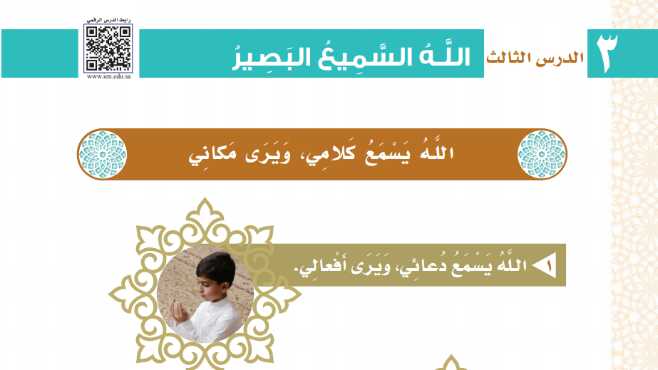 شرح درس الله السميع البصير ثاني ابتدائي ف1
