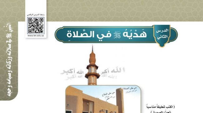 شرح درس هديه صلى الله عليه وسلم في الصلاة للصف الخامس الابتدائي ف1