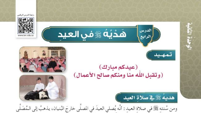 شرح درس هديه صلى الله عليه وسلم في العيد للصف الخامس الابتدائي ف1