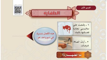 درس الطهارة اول متوسط ف1