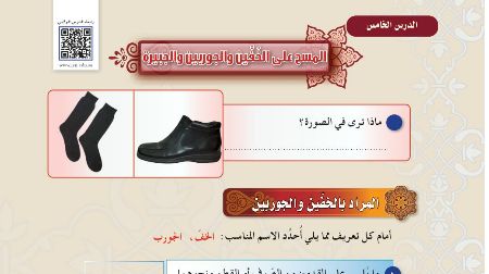 درس المسح على الخفين والجوربين والجبيرة اول متوسط ف1