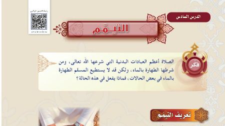 درس التيمم اول متوسط ف1