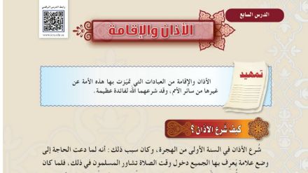 درس الاذان والاقامة اول متوسط ف1