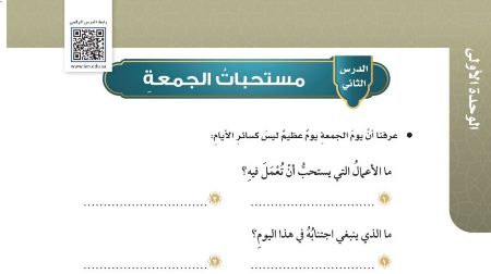 شرح درس مستحبات الجمعة فقه للصف سادس ابتدائي ف1
