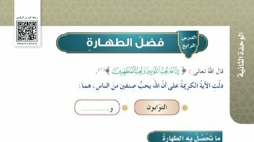 شرح درس فضل الطهارة للصف الرابع الابتدائي ف1