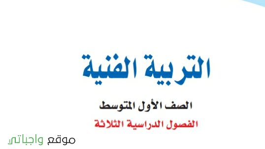 حل كتاب التربية الفنية اول متوسط ف1 الفصل الاول 1446 كاملا
