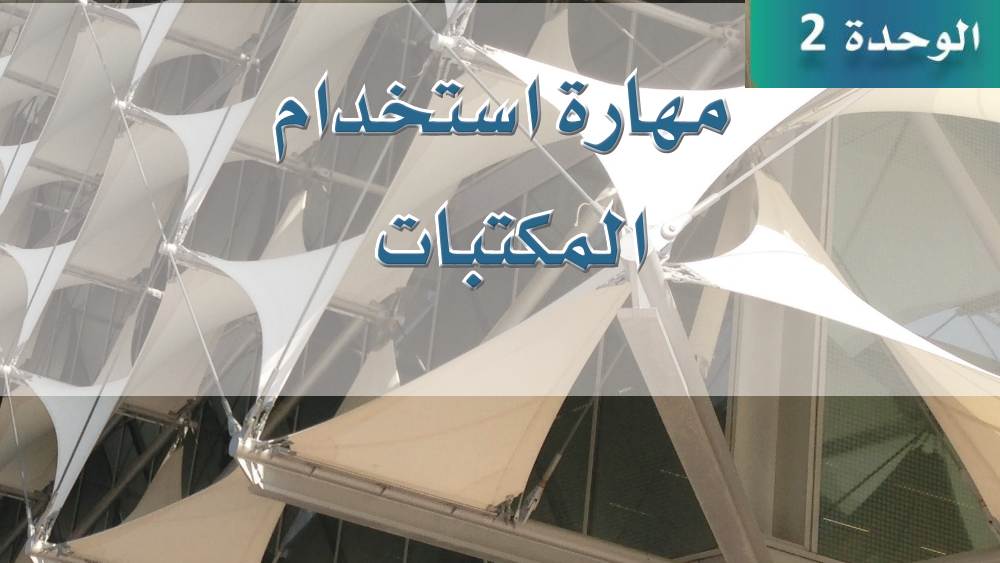 حل الوحدة الثانية مهارات استخدام المكتبات ثالث ثانوي مسارات 1446