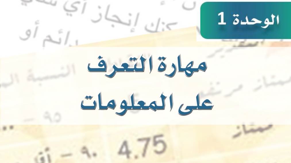 حل الوحدة الأولى مهارات التعرف على المعلومات ثالث ثانوي مسارات 1446