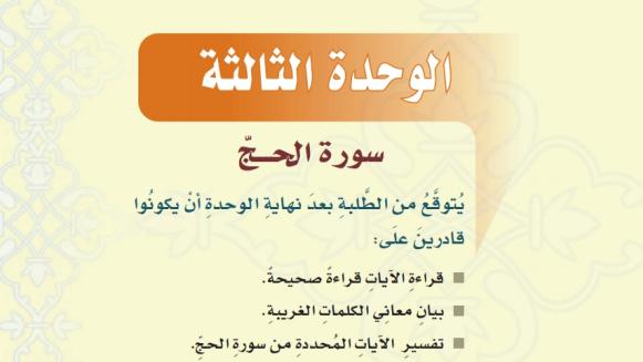حل تفسير الوحدة الثالثة ثاني متوسط ف1 1447