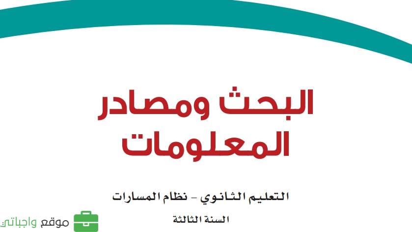 حلول وحدات البحث ومصادر المعلومات