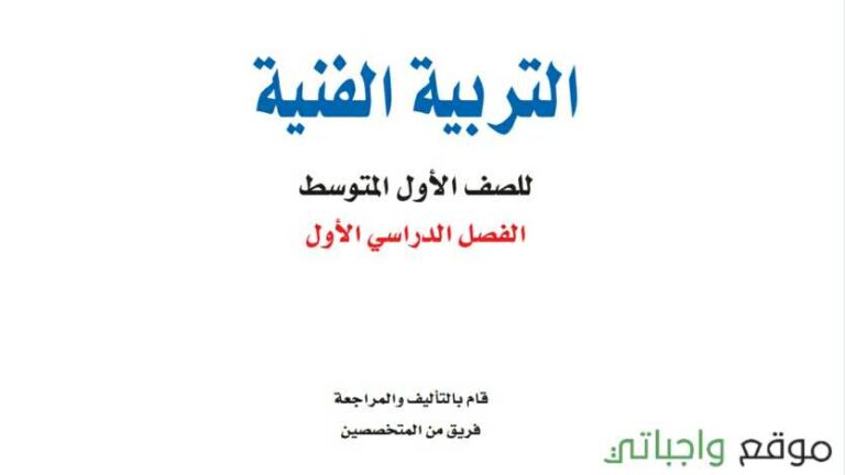 اوراق عمل التربية الفنية اول متوسط الفصل الاول