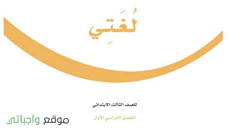 اوراق عمل لغتي ثالث ابتدائي الفصل الاول 1442