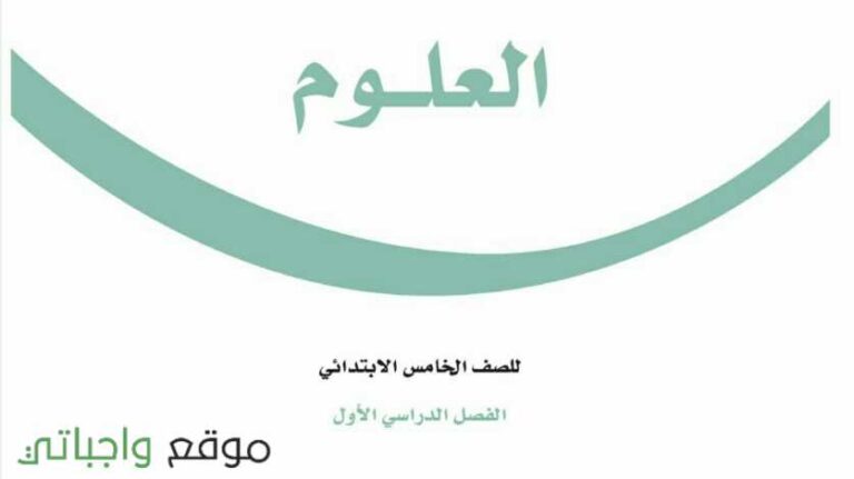 اوراق عمل العلوم خامس ابتدائي الفصل الاول 1442
