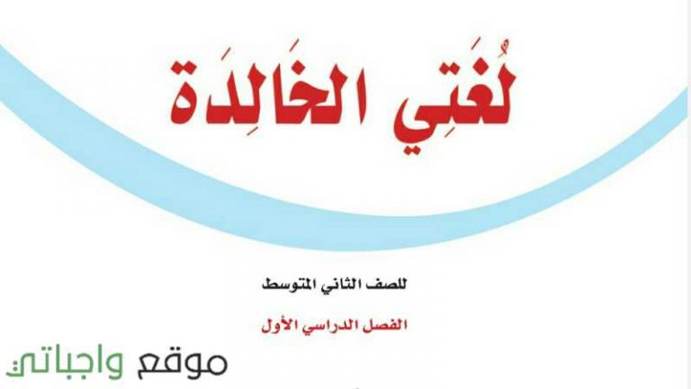 اختبار نهائي لغتي ثاني متوسط ف1 الفصل الاول 1447