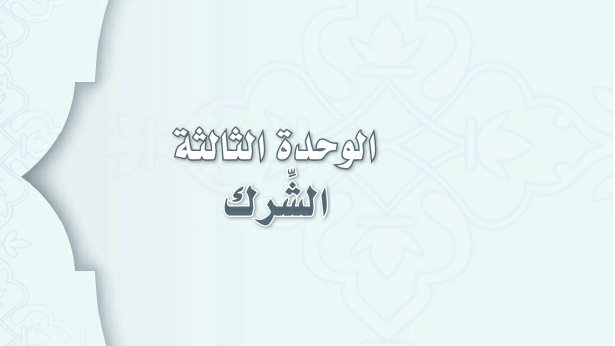 حل الوحدة الثالثة الشرك اول متوسط ف1 1447