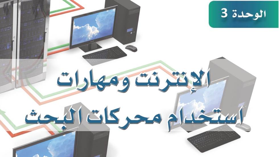 حل الوحدة الثالثة الإنترنت ومهارات استخدام محركات البحث