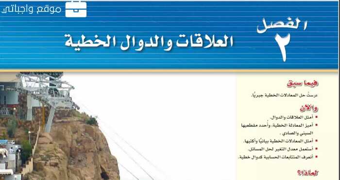 العلاقات والدوال الخطية