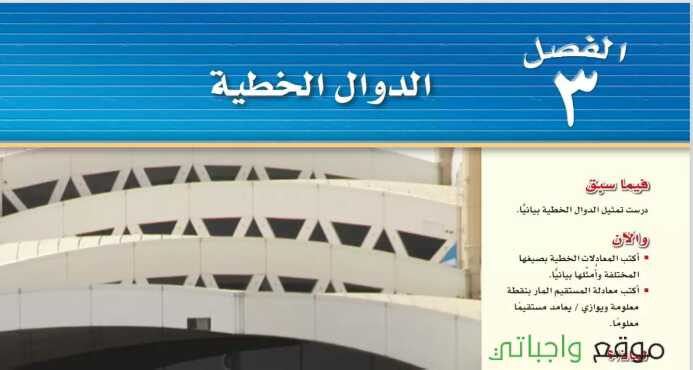 الدوال الخطية