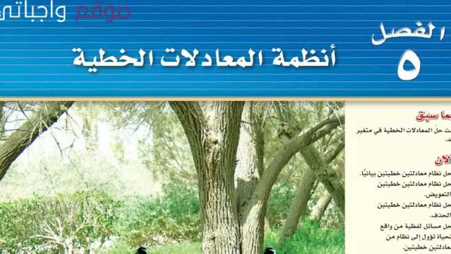 حل الفصل الخامس انظمة المعادلات الخطية رياضيات ثالث متوسط ف1 1446