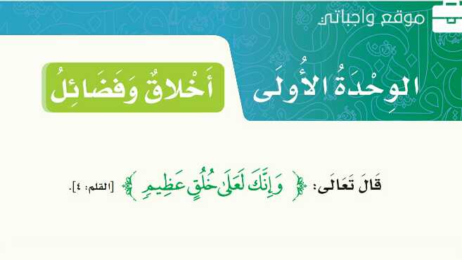 الوحدة الاولى اخلاق وفضائل
