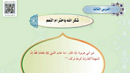 درس شكر الله بإحترام النعم اول متوسط ف1