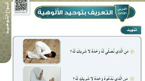 شرح درس التعريف بتوحيد الألوهية للصف الرابع الابتدائي ف1