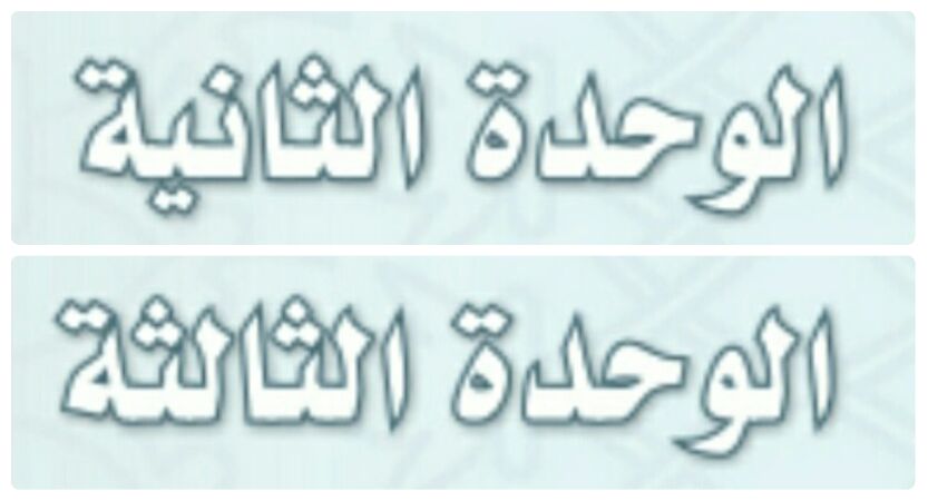 حل توحيد الوحدة الثانية والثالثة ثالث متوسط ف1 1447