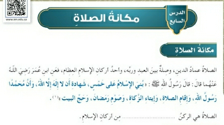 شرح درس مكانة الصلاة للصف الخامس الابتدائي ف1