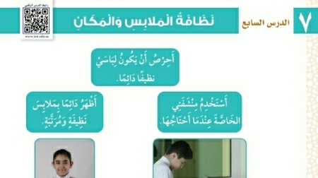 شرح درس نظافة الملابس والمكان ثاني ابتدائي ف1