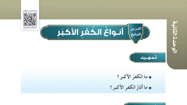 شرح درس انواع الكفر الاكبر - موقع واجباتي