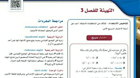 التهيئة للفصل الثالث المتطابقات والمعادلات المثلثية ثالث ثانوي ف1