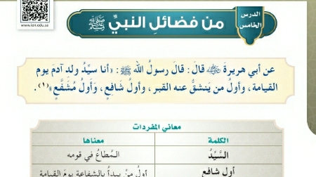 شرح درس من فضائل النبي صلى الله عليه وسلم للصف الرابع الابتدائي ف1