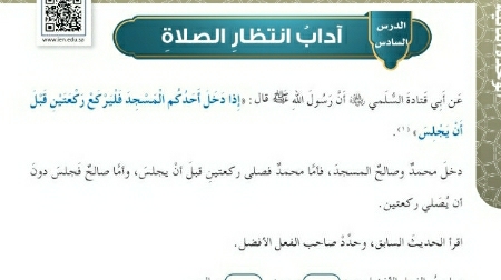 شرح درس اداب انتظار الصلاة للصف الخامس الابتدائي ف1