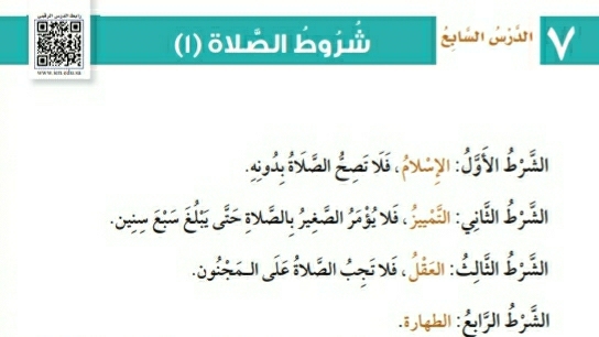 شرح درس شروط الصلاة 1 للصف الثالث الابتدائي ف1