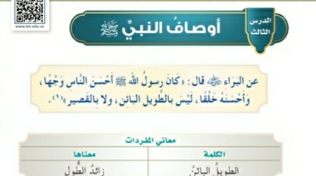 شرح درس اوصاف النبي صلى الله عليه وسلم للصف الرابع الابتدائي ف1
