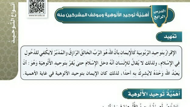 شرح درس أهمية توحيد الألوهية وموقف المشركين منه للصف الرابع الابتدائي ف1