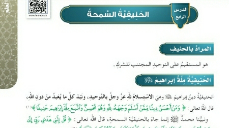 شرح درس الحنيفية السمحة للصف الخامس الابتدائي ف1
