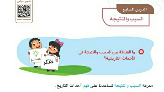 شرح درس السبب والنتيجة للصف الرابع الابتدائي ف1