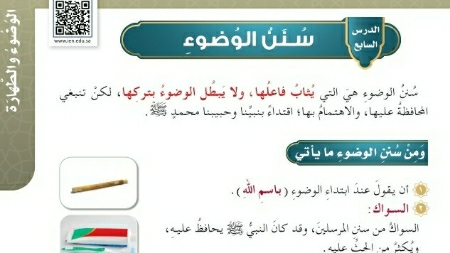 شرح درس سنن الوضوء للصف الرابع الابتدائي ف1